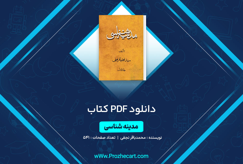 دانلود کتاب مدینه شناسی محمد باقر نجفی 541 صفحه PDF 📘