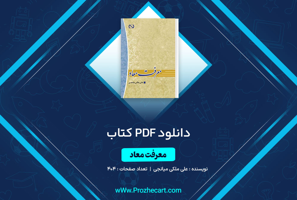 دانلود کتاب معرفت معاد علی ملکی میانجی 404 صفحه PDF 📘