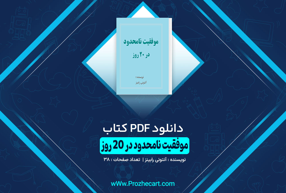 کتاب موفقیت نامحدود در 20 روز آنتونی رابینز