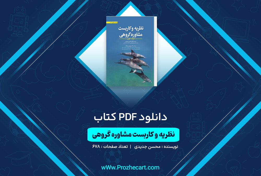 دانلود کتاب نظریه و کاربست مشاوره گروهی محسن جدیدی 678 صفحه PDF 📘