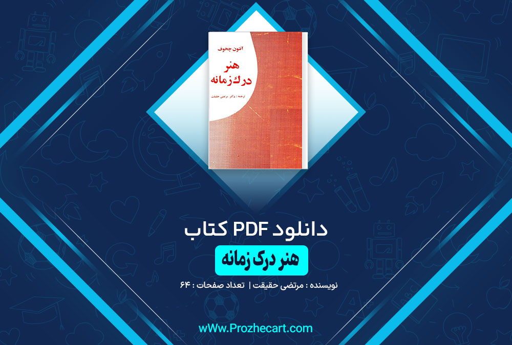 کتاب هنر درک زمانه مرتضی حقیقت