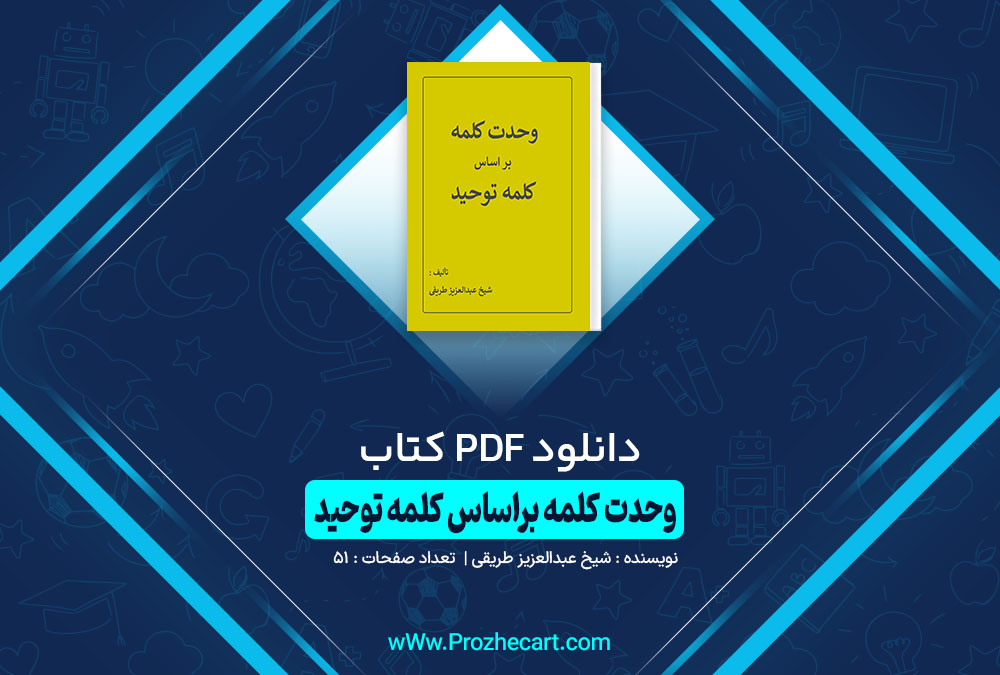 کتاب وحدت کلمه براساس کلمه توحید