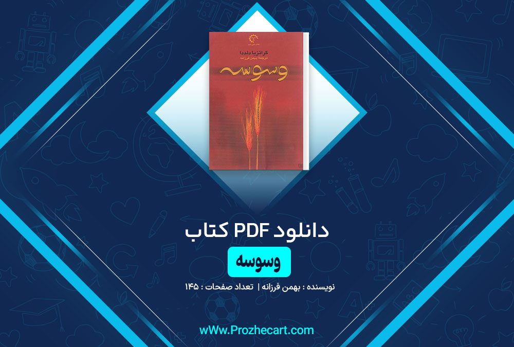 کتاب وسوسه بهمن فرزانه