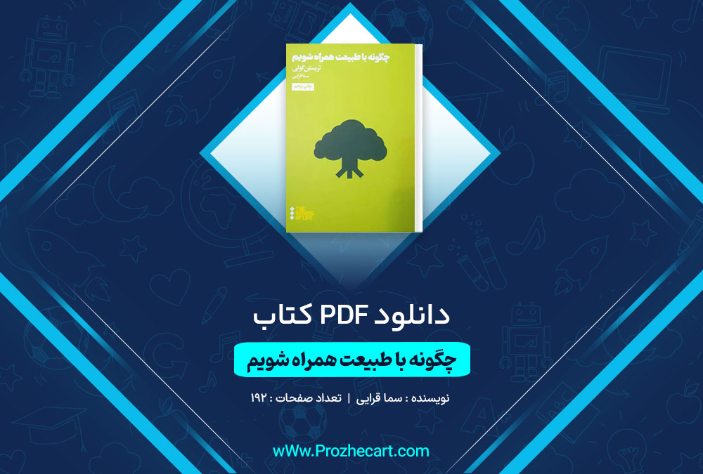 دانلود کتاب چگونه با طبیعت همراه شویم سما قرایی 192 صفحه PDF 📘