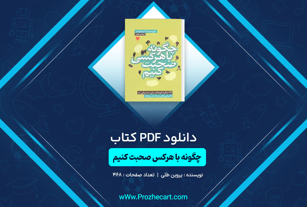 دانلود کتاب چگونه با هرکس صحبت کنیم پروین طلی 468 صفحه PDF 📘