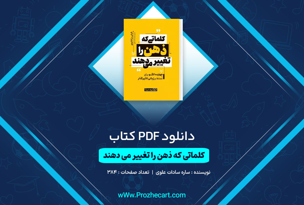 دانلود کتاب کلماتی که ذهن را تغییر می دهد ساره سادات علوی 384 صفحه PDF 📘