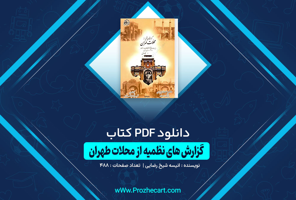 کتاب گزارش های نظمیه از محلات طهران انیسه شیخ رضایی