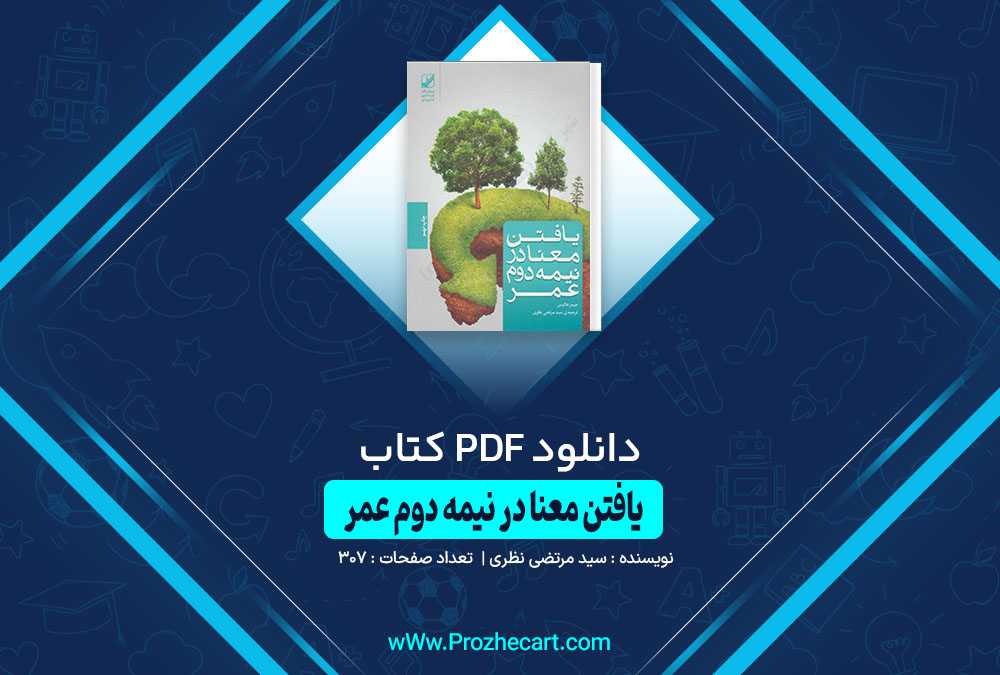 کتاب یافتن معنا در نیمه دوم عمر سیدمرتضی نظری