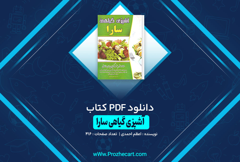 کتاب آشپزی گیاهی سارا اعظم احمدی