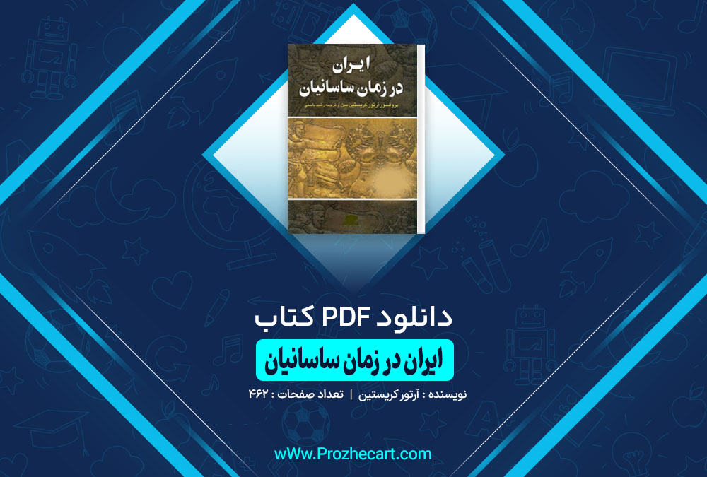 کتاب ایران در زمان ساسانیان آرتور کریستین