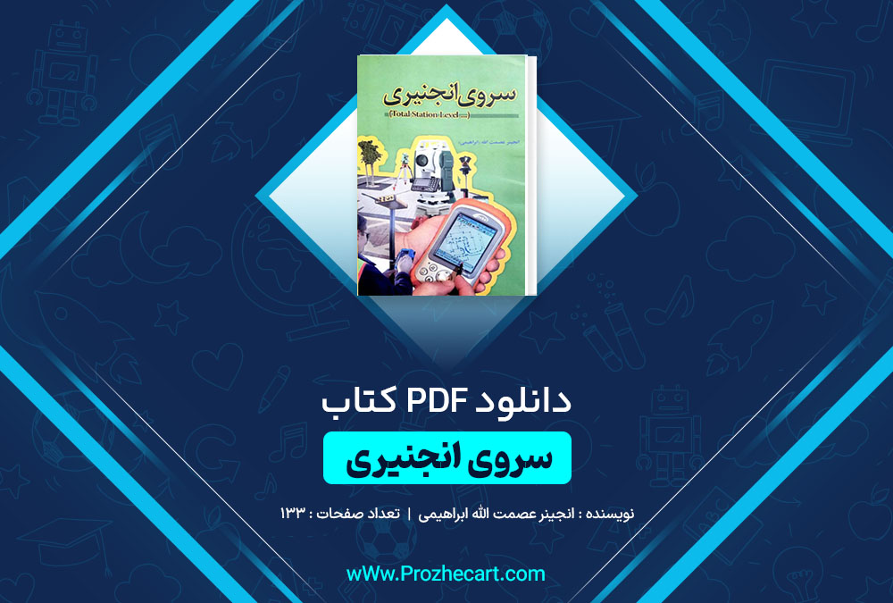 دانلود کتاب سروی انجنیری انجینر عصمت الله ابراهیمی 133 صفحه PDF 📘