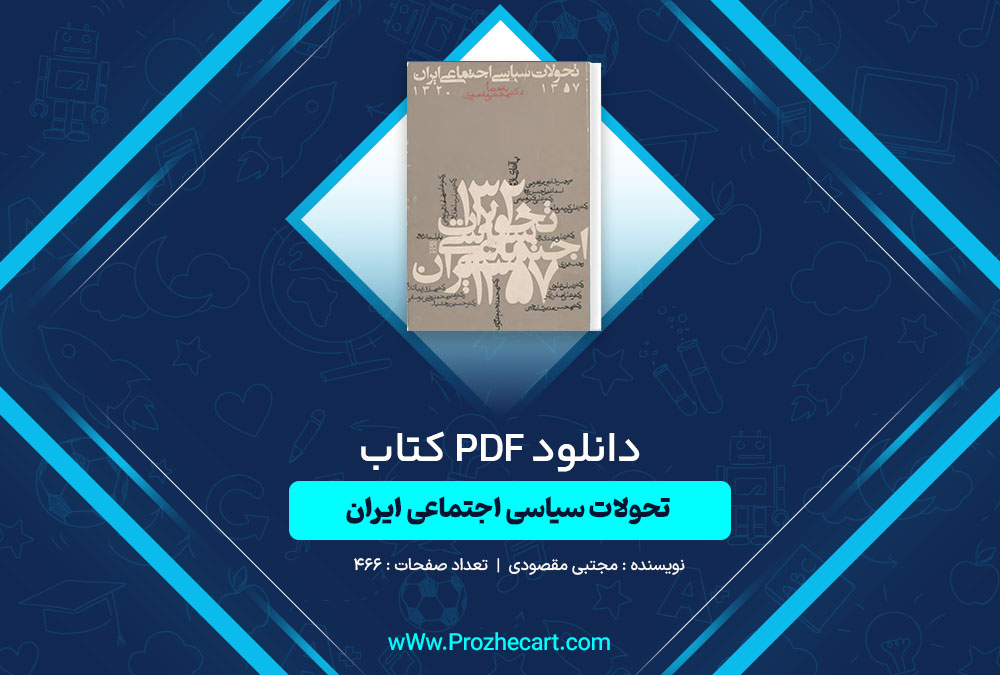 دانلود کتاب تحولات سیاسی اجتماعی ایران مجتبی مقصودی 466 صفحه PDF 📘