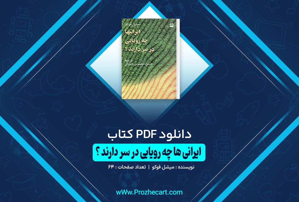 کتاب ایرانیها چه رویایی در سر دارند؟ میشل فوکو