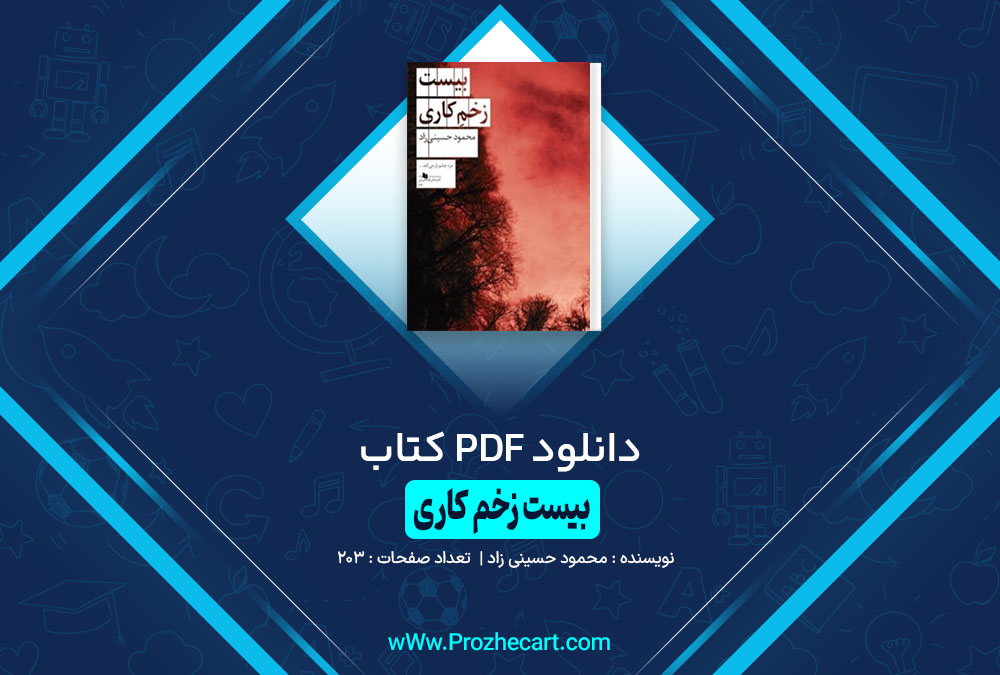 کتاب بیست زخم کاری محمود حسینی زاد