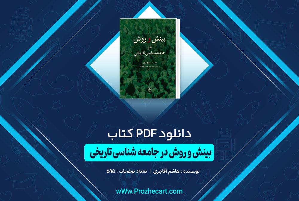 دانلود کتاب بینش و روش در جامعه شناسی تاریخی هاشم آقاجری 595 صفحه PDF 📘