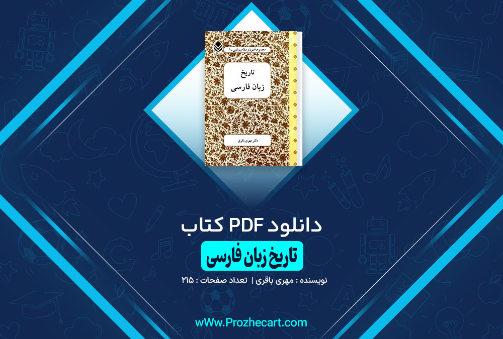 کتاب تاریخ زبان فارسی مهری باقری