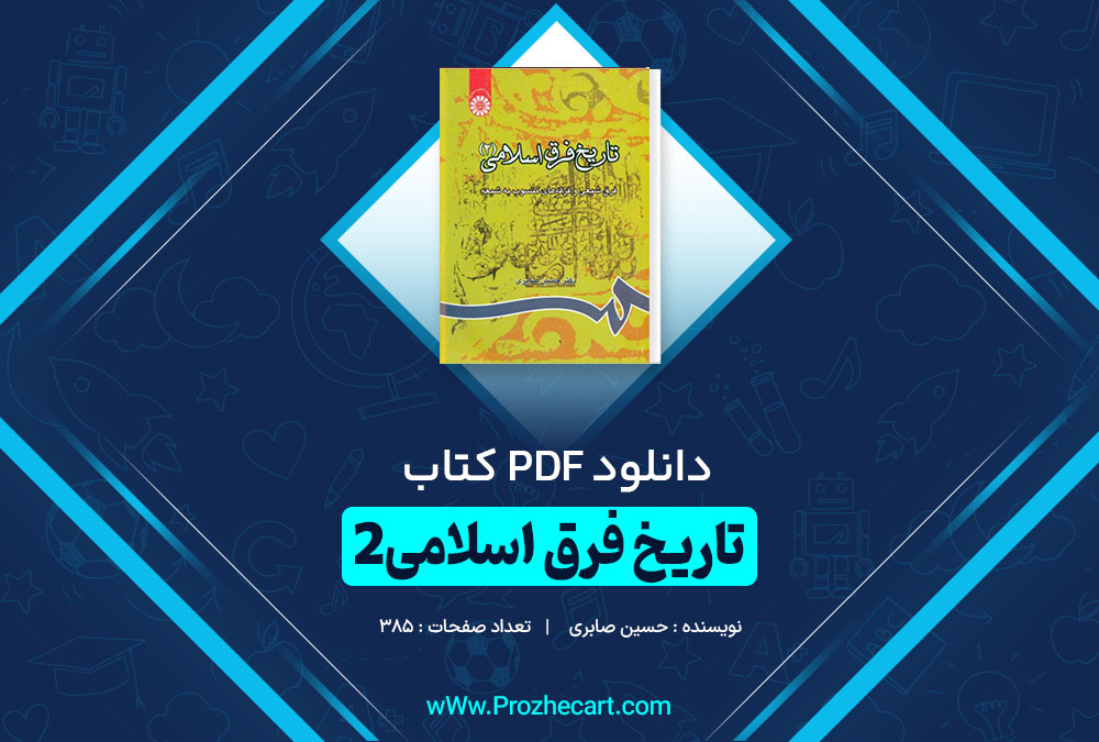 دانلود کتاب تاریخ فرق اسلامی 2 حسین صابری 385 صفحه PDF 📘