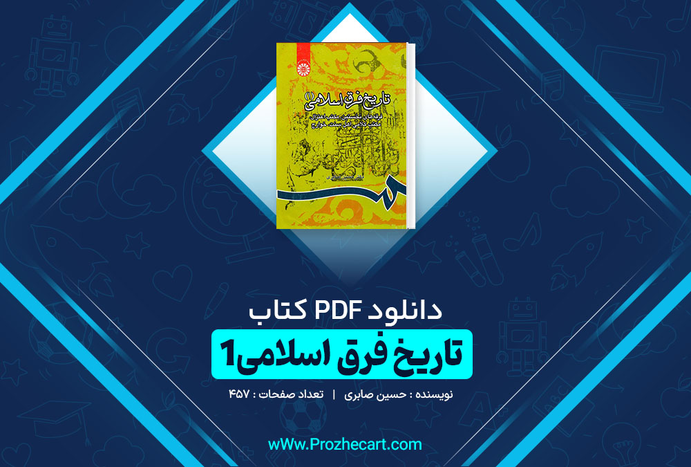 دانلود کتاب تاریخ فرق اسلامی1 حسین صابری 475 صفحه PDF 📘