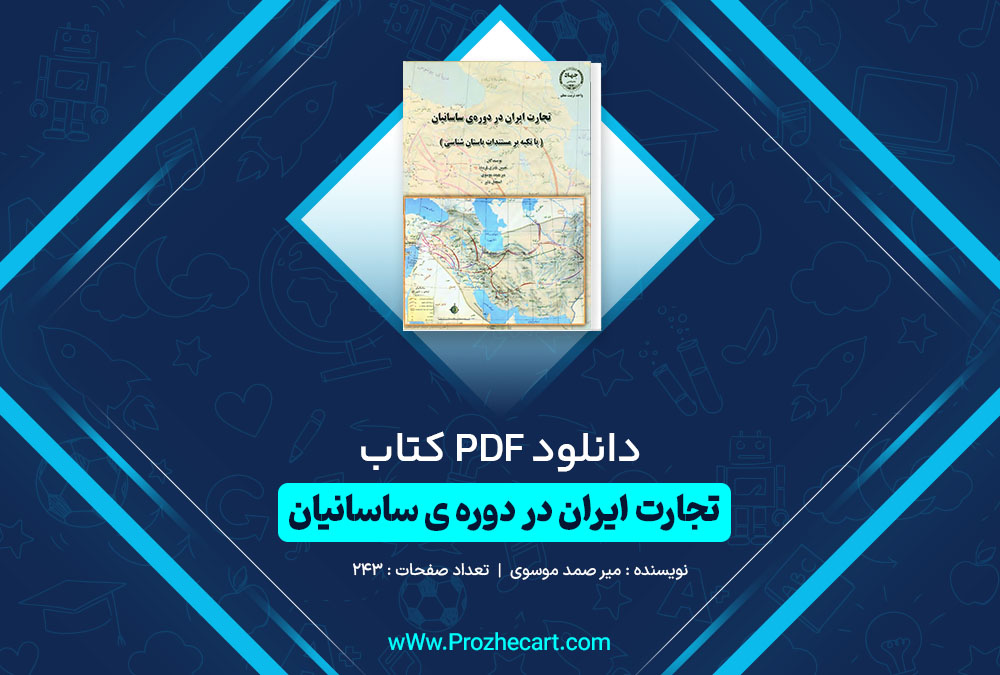 دانلود کتاب تجارت ایران در دوره ی ساسانیان میر صمد موسوی 243 صفحه PDF 📘