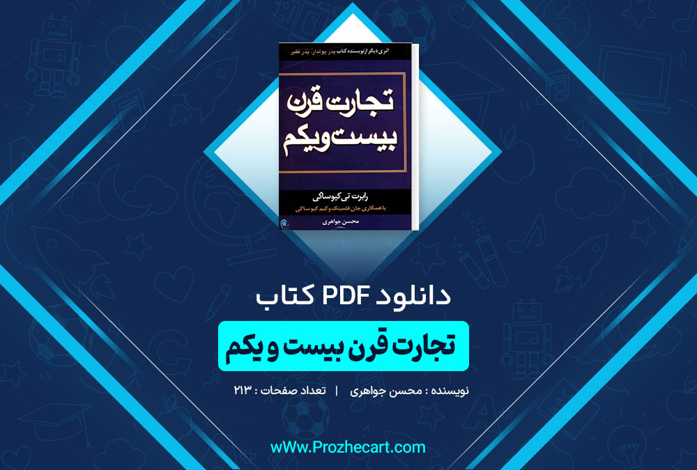 دانلود کتاب تجارت قرن بیست و یکم محسن جواهری 213 صفحه PDF 📘