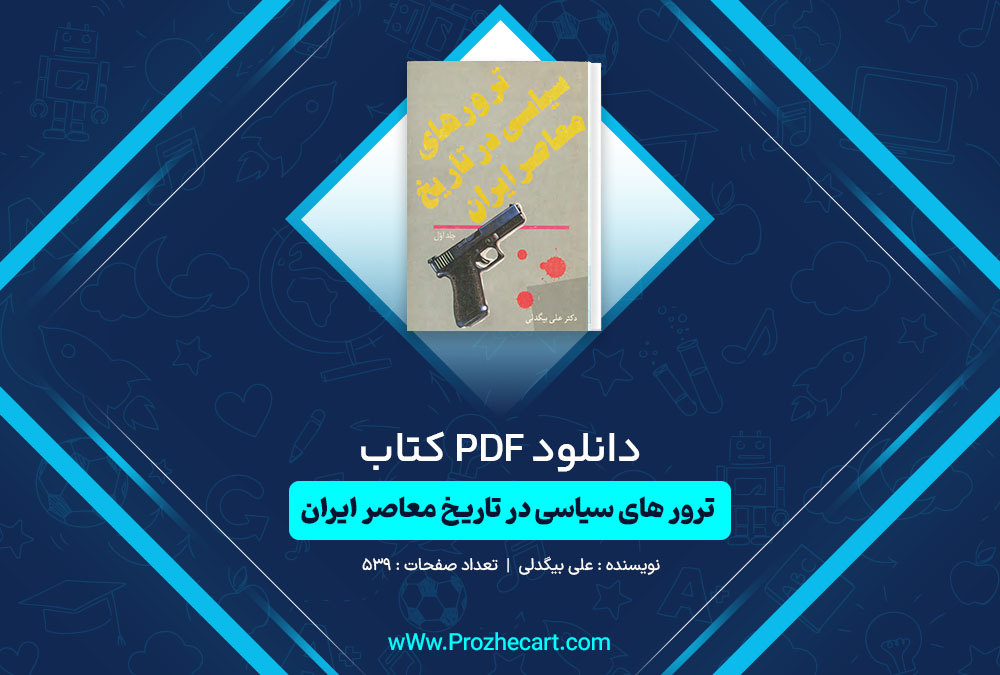 دانلود کتاب ترور های سیاسی در تاریخ معاصر ایران علی بیگدلی جلد اول 539 صفحه PDF 📘