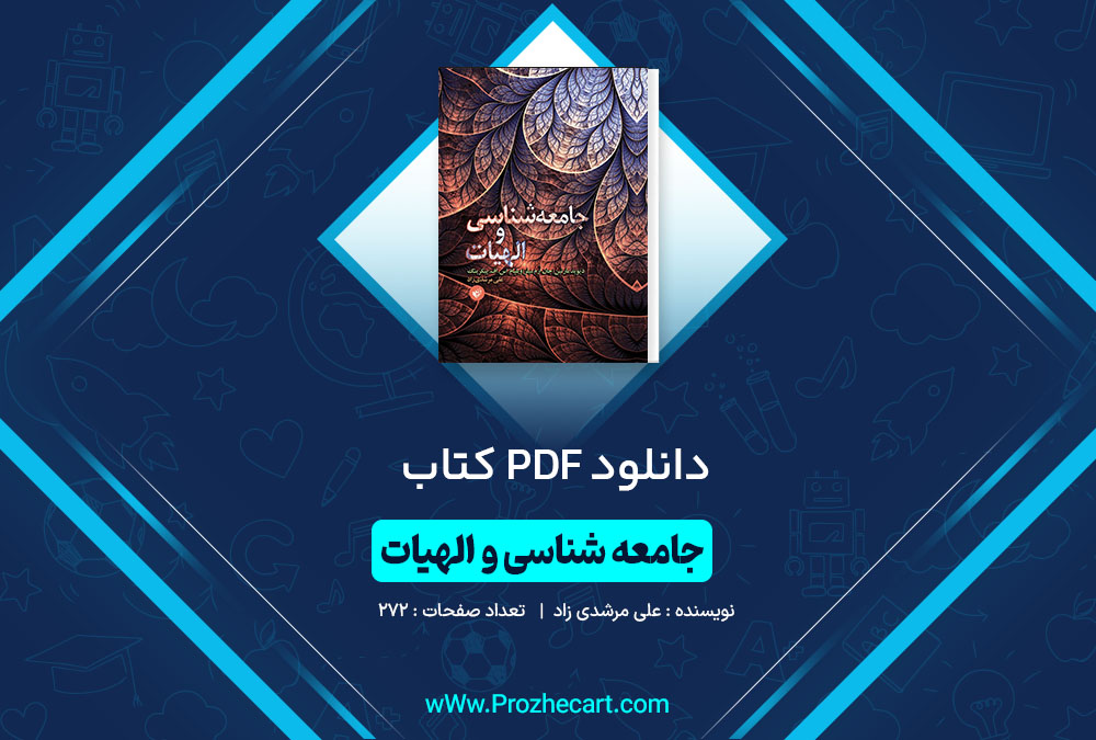 دانلود کتاب جامعه شناسی و الهیات علی مرشدی زاد 272 صفحه PDF 📘