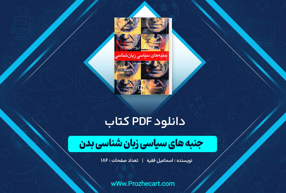 دانلود کتاب جنبه های سیاسی زبان شناسی بدن اسماعیل فقیه 186 صفحه PDF 📘