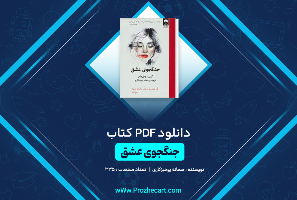 دانلود کتاب جنگجوی عشق سمانه پرهیزکاری 335 صفحه PDF 📘