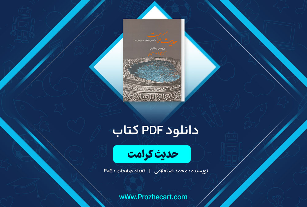 دانلود کتاب حدیث کرامت محمد استعلامی 305 صفحه PDF 📘