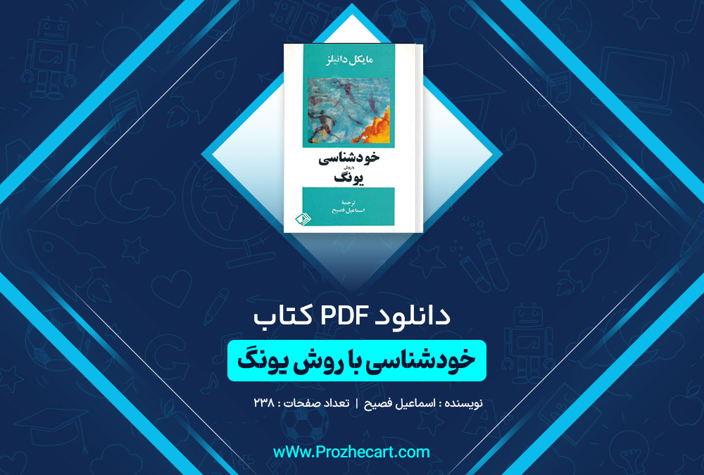 دانلود کتاب خودشناسی با روش یونگ اسماعیل فصیح 238 صفحه PDF 📘