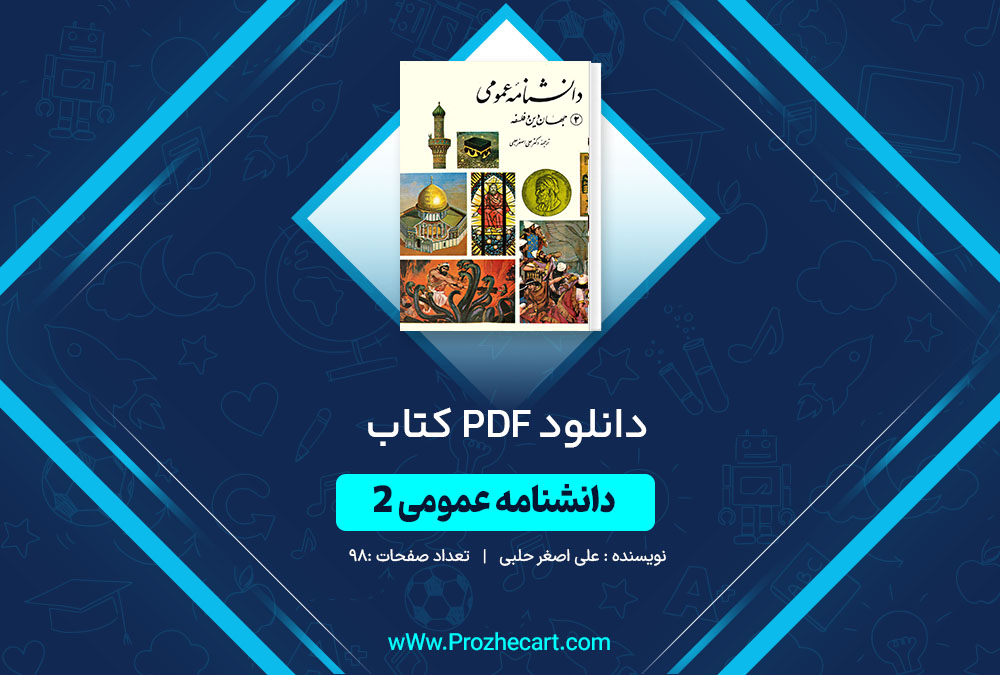 دانلود کتاب دانشنامه عمومی 2 علی اصغر حلبی 98 صفحه PDF 📘