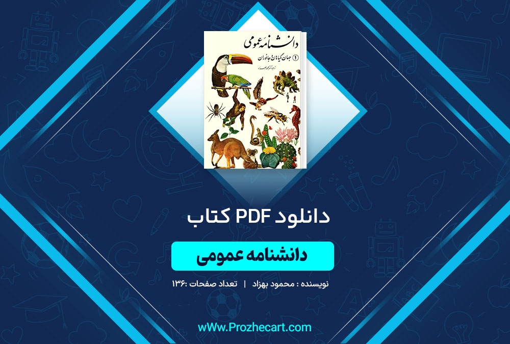 دانلود کتاب دانشنامه عمومی محمود بهزاد 136 صفحه PDF 📘