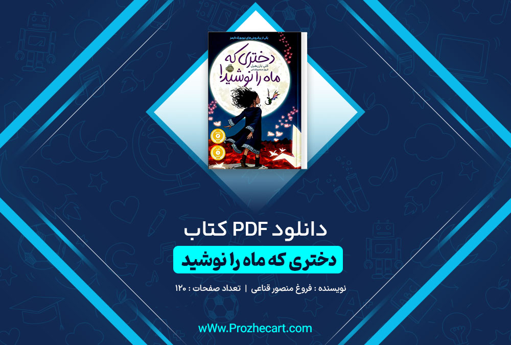 دانلود کتاب دختری که ماه را نوشید فروغ منصور قناعی 120 صفحه PDF 📘