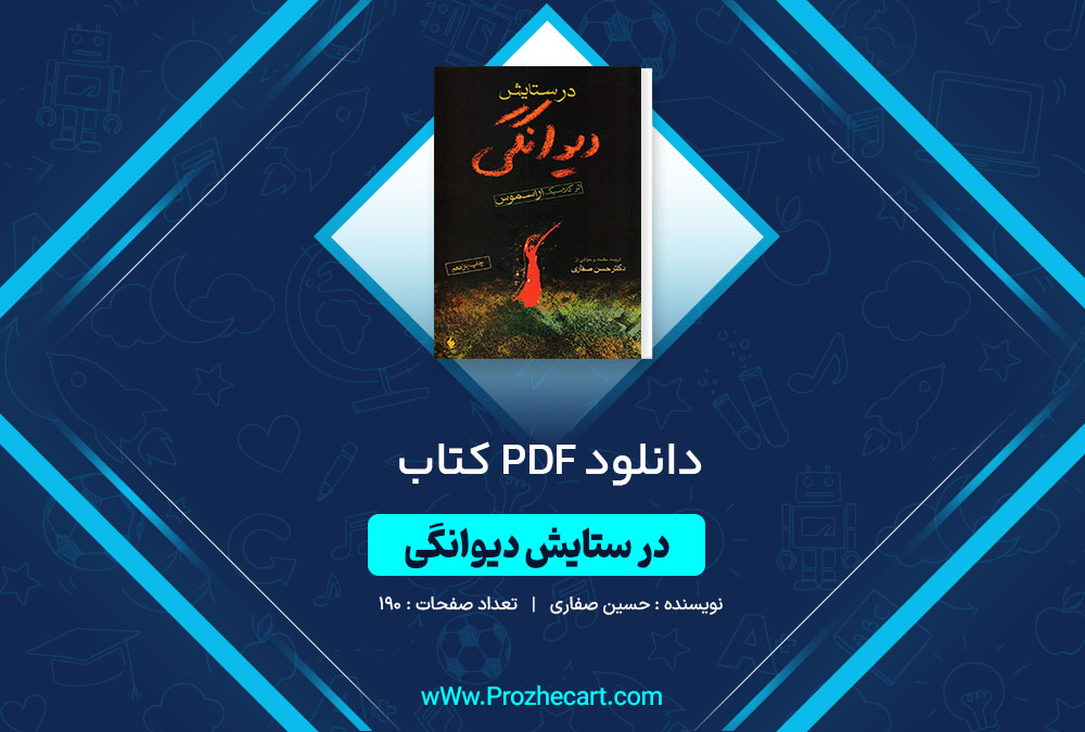 دانلود کتاب در ستایش دیوانگی حسین صفاری 190 صفحه PDF 📘