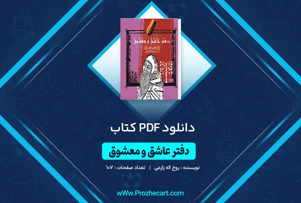 دانلود کتاب دفتر عاشق و معشوق روح اله زارعی 107 صفحه PDF 📘