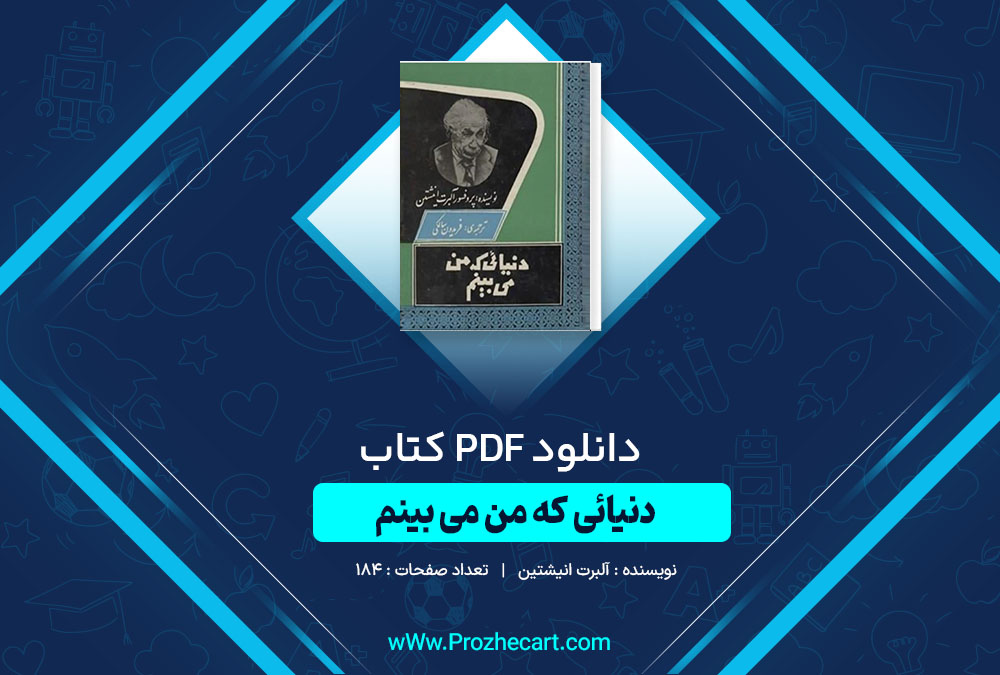 دانلود کتاب دنیائی که من میبینم آلبرت انیشتین 184 صفحه PDF 📘