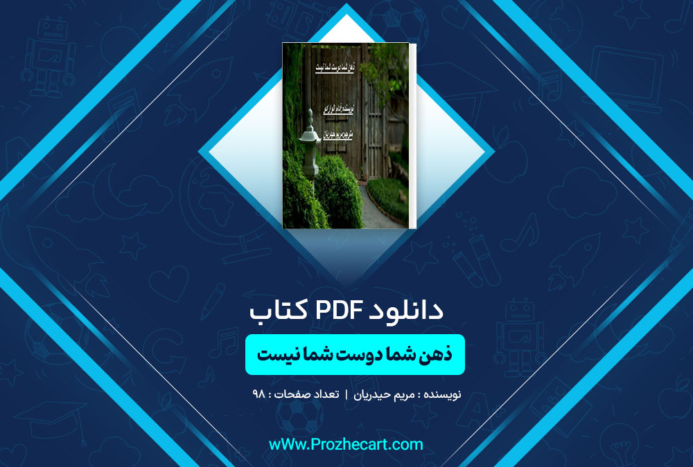 دانلود کتاب ذهن شما دوست شما نیست مریم حیدریان 98 صفحه PDF 📘