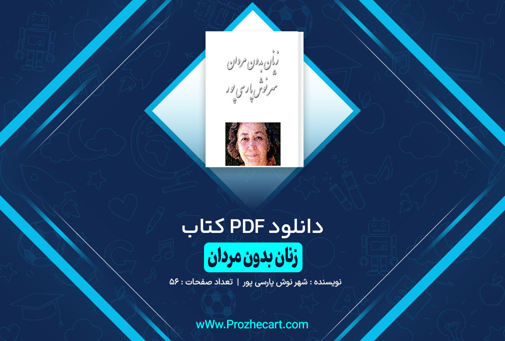 کتاب زنان بدون مردان شهرنوش پارسی پور
