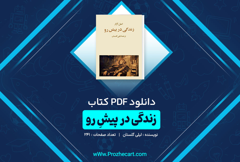 دانلود کتاب زندگی در پیش رو لیلی گلستان 241 صفحه PDF 📘