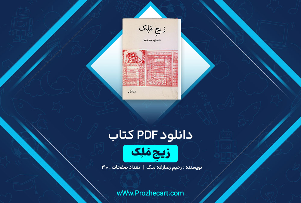 دانلود کتاب زیج ملک رحیم رضازاده ملک 210 صفحه PDF 📘