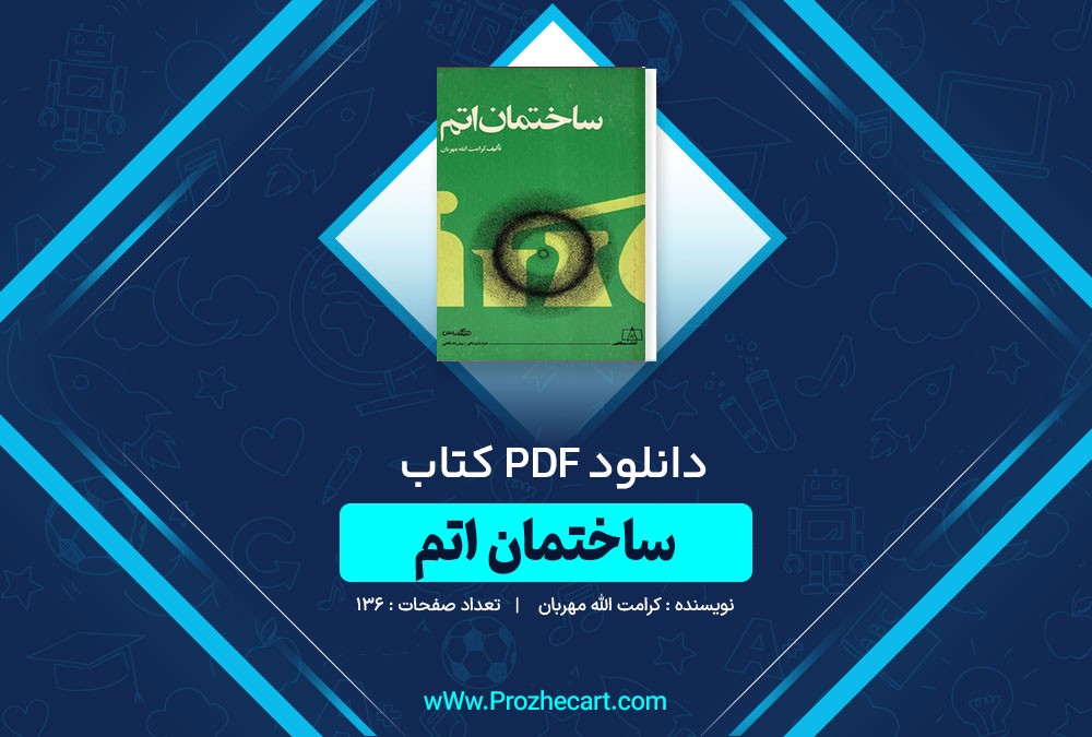 دانلود کتاب ساختمان اتم کرامت الله مهربان 136 صفحه PDF 📘