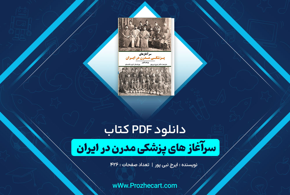 دانلود کتاب سر آغاز های پزشکی مدرن در ایران غلامرضا ایرج نبی پور 426 صفحه PDF 📘