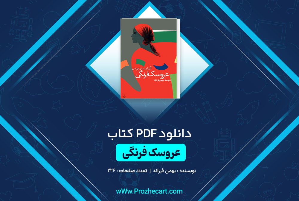 دانلود کتاب عروسک فرنگی بهمن فرزانه 226 صفحه PDF 📘