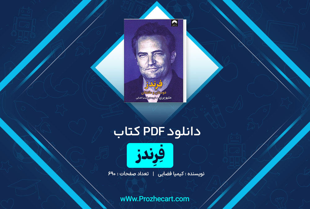 دانلود کتاب فِرندز کیمیا فضایی 690 صفحه PDF 📘