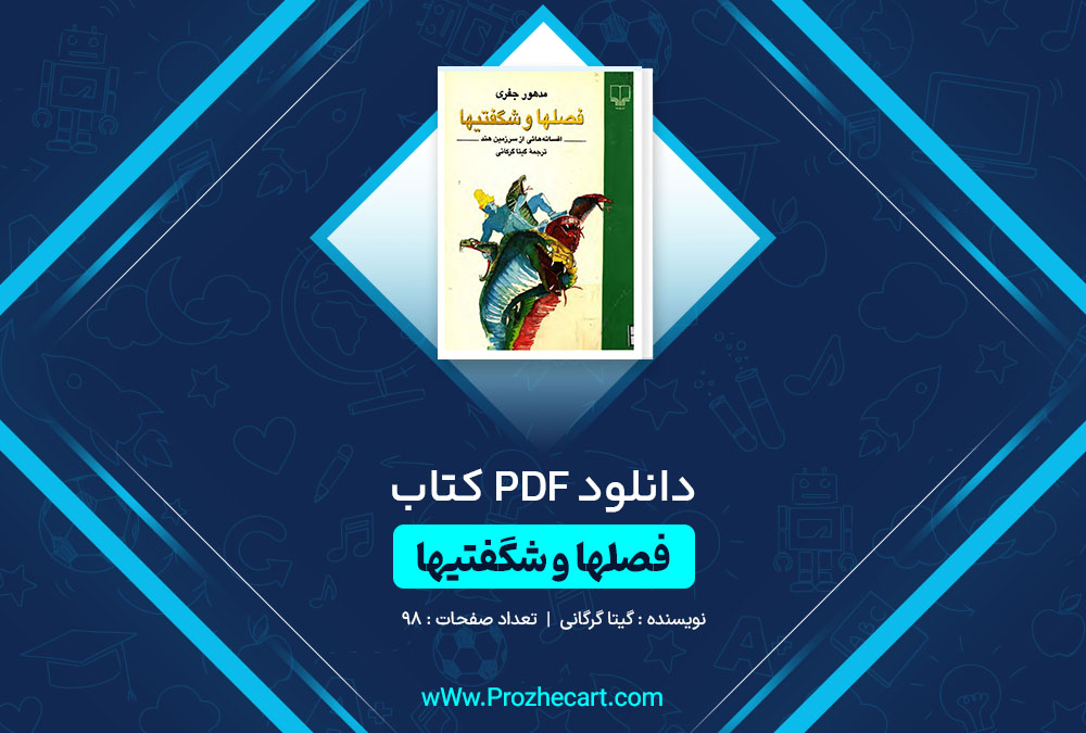 دانلود کتاب فصلها و شگفتیها گیتا گرگانی 98 صفحه PDF 📘