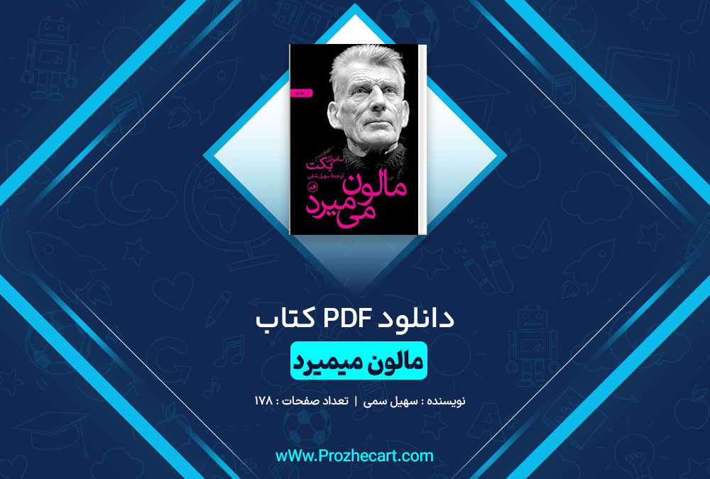 دانلود کتاب مالون میمیرد سهیل سمی 178 صفحه PDF 📘