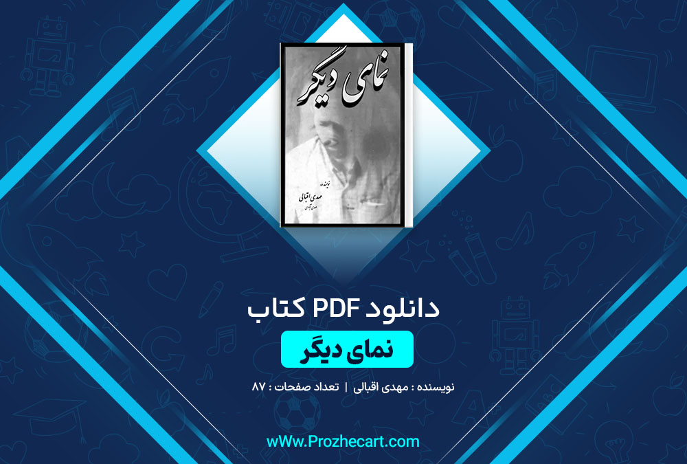 دانلود کتاب نمای دیگر مهدی اقبالی 87 صفحه PDF 📘