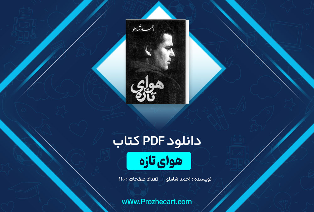 دانلود کتاب هوای تازه احمد شاملو 110 صفحه PDF 📘