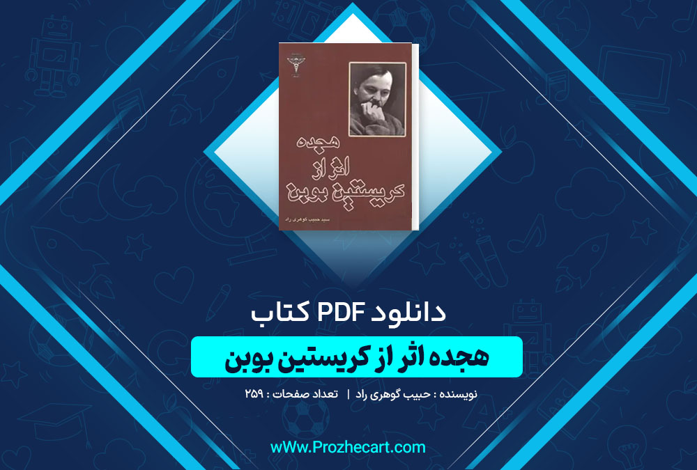 دانلود کتاب هیجده اثر از کریستین بوبن حبیب گوهری راد 259 صفحه PDF 📘