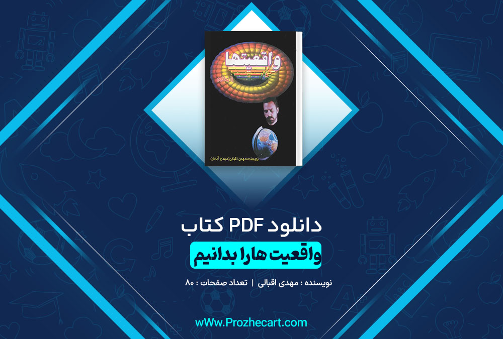 دانلود کتاب واقعیت هارا بدانیم مهدی اقبالی 80 صفحه PDF 📘